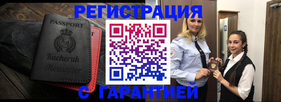 купить прописку в Бузулуке